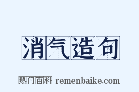 消气造句是什么意思的图片
